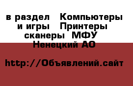  в раздел : Компьютеры и игры » Принтеры, сканеры, МФУ . Ненецкий АО